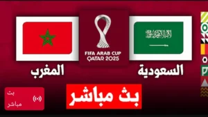 🔴 لايف الان.. مباراة السعودية والمغرب مباشر الان بجودة عالية بدون تقطيع.. تابع لحظه بلحظه